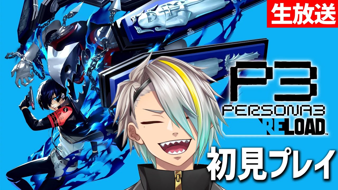 【ペルソナ3 リロード※ネタバレ注意】自称ペルソナオタク　3は全く知らない模様【歌衣メイカ】