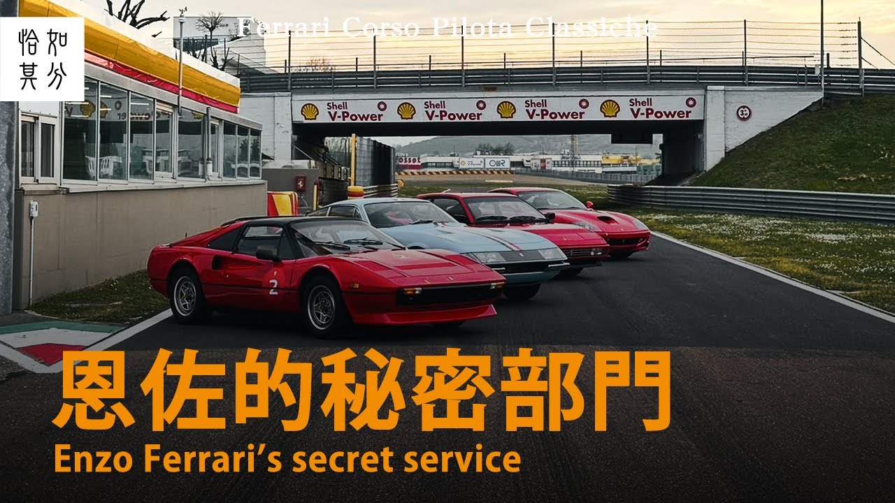 法拉利建廠至今最大的秘密？斷料直接重啟產線做給你？費用無上限的Ferrari Classiche經典車部門解密 ｜Car Guys Special，狂人日誌