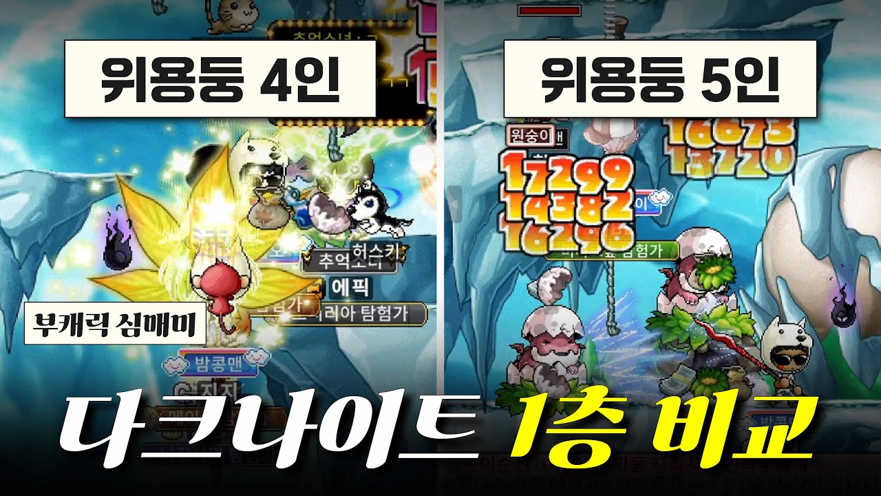 위용둥4인 vs 위용둥5인