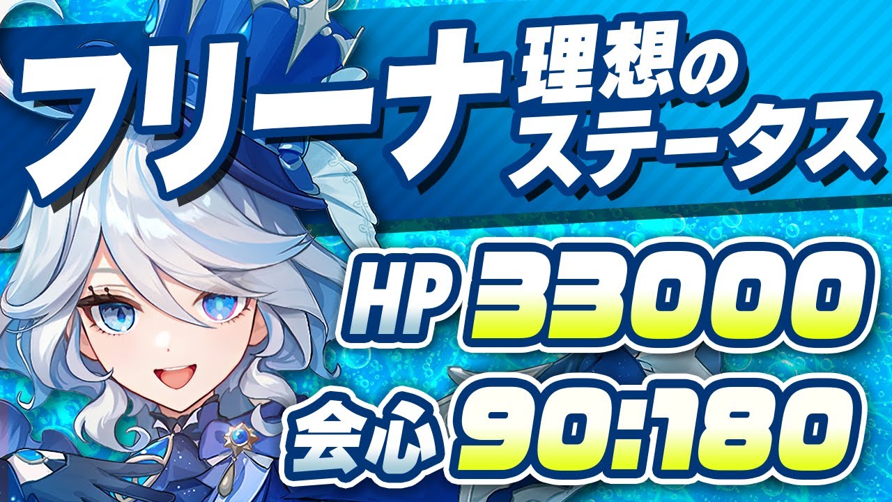 【原神】HPは3万を超えよう！フリーナのオススメ武器・聖遺物・目標ステータスを徹底解説【げんしん】