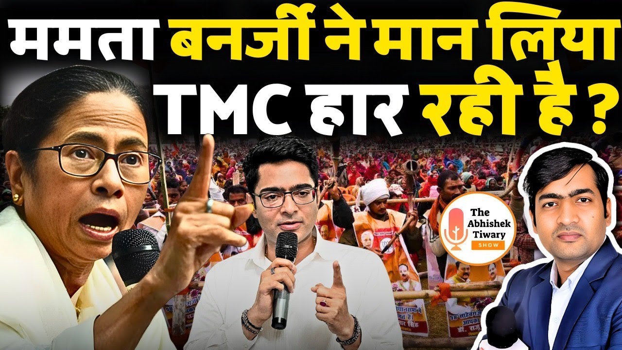 MAMATA ने मान लिया TMC हार रही है | West Bengal Election 2026 | The Abhishek Tiwary Show