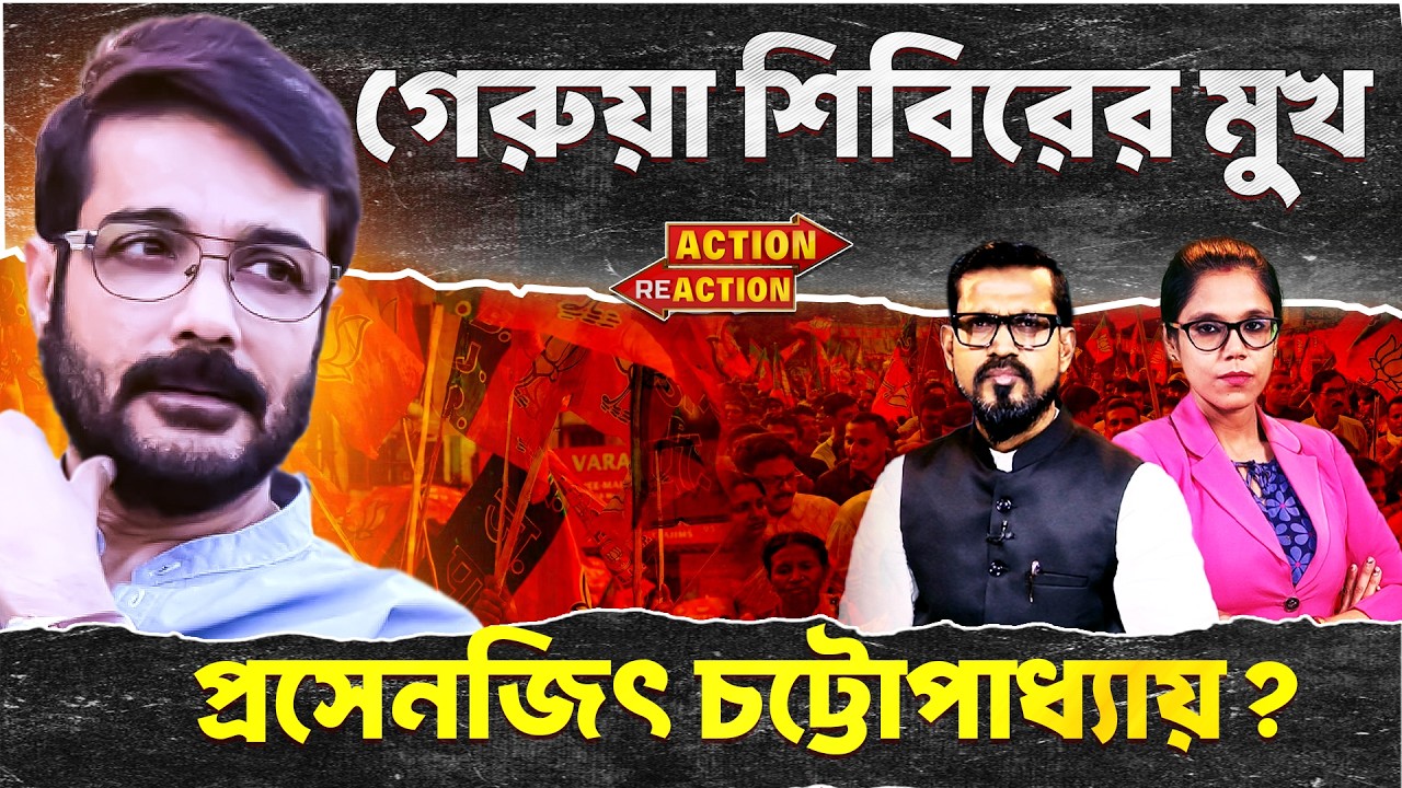 Action Reaction : গেরুয়া শিবিরের মুখ প্রসেনজিৎ চট্টোপাধ্যায়? @DadaDidirRajniti