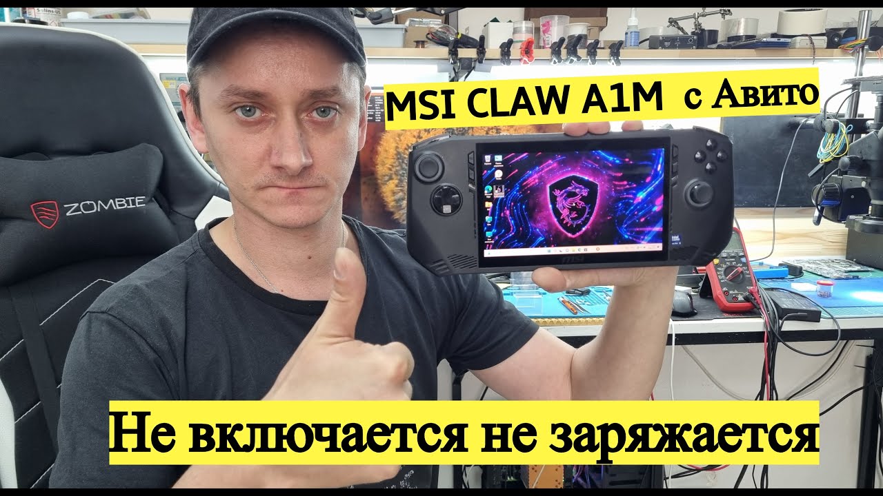 MSI CLAW A1M с Авито не заряжается не включается