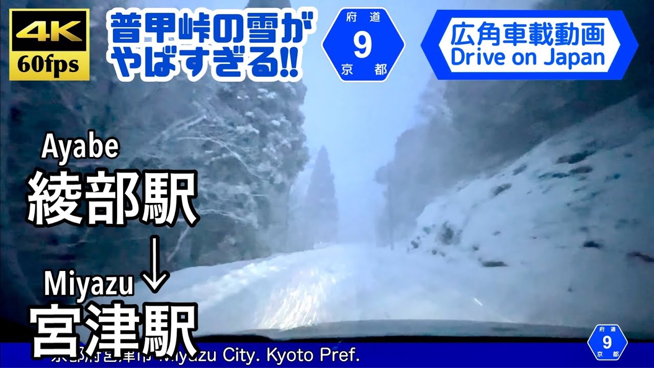【豪雪の普甲峠を越える!!】【4K60fps字幕付き広角車載動画】綾部駅→宮津駅 京都府道9号 綾部大江宮津線 Ayabe ~ Miyazu. Kyoto Road 9.