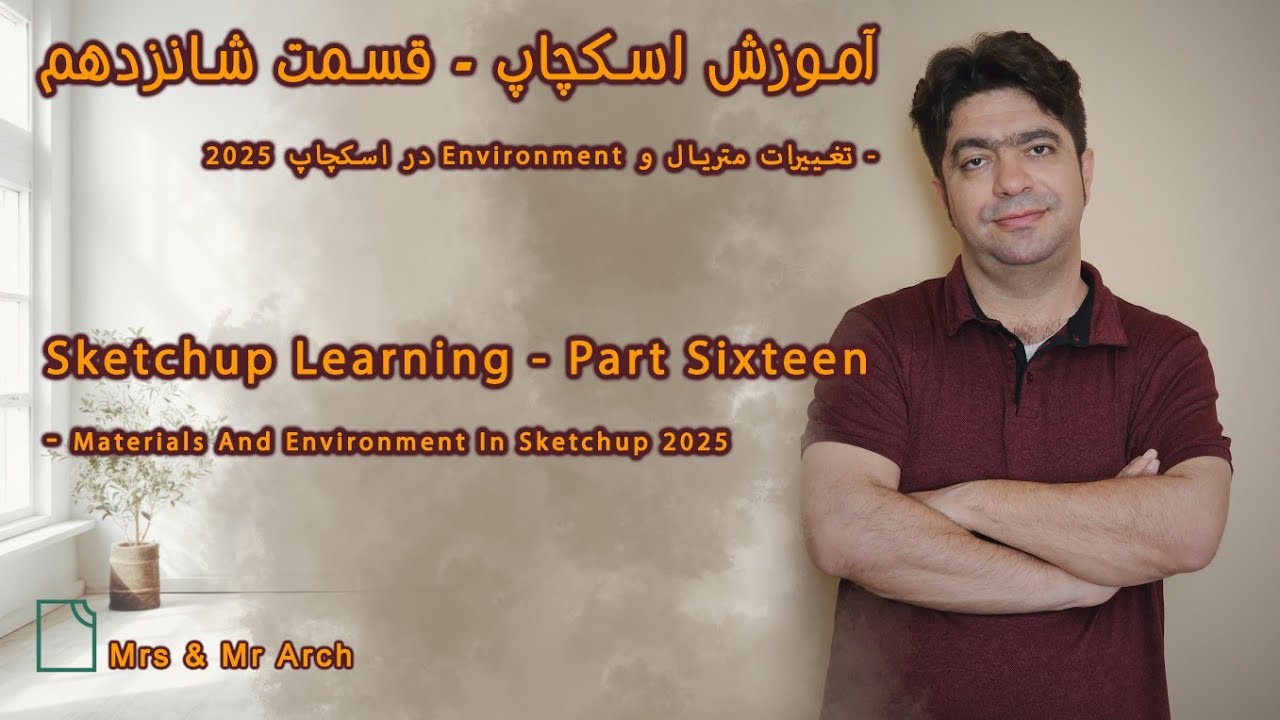 آموزش اسکچ آپ قسمت شانزدهم Learning Sketchup part sixteen