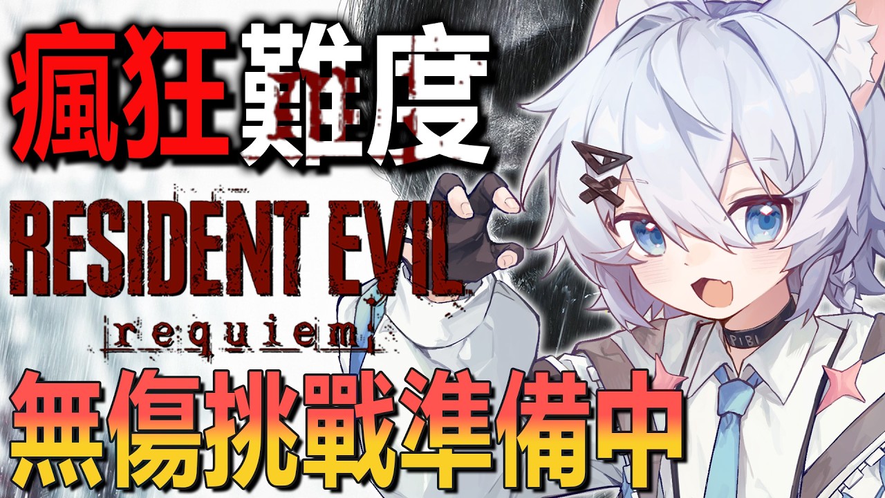 【惡靈古堡9：安魂曲】瘋狂難度 禁無限 無傷挑戰準備中