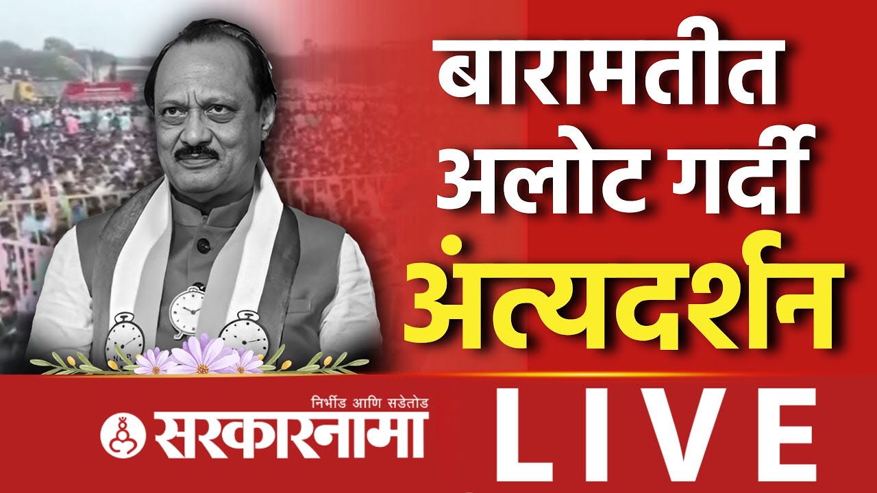 Baramati Vidya Pratishthan Ground वर अंत्यदर्शनासाठी अलोट गर्दी, Ajit Pawar Death Latest Update