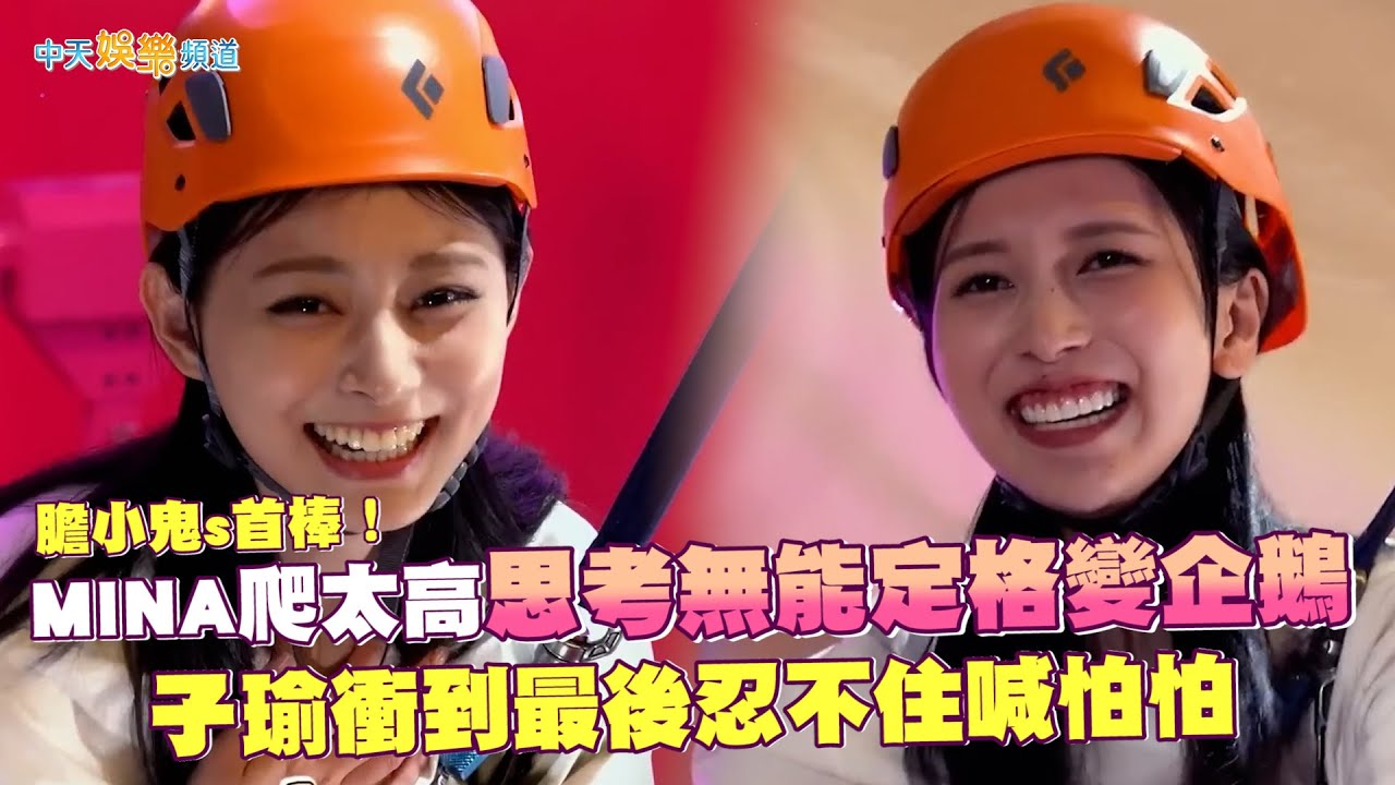【夯韓綜】膽小鬼s首棒！MINA爬太高思考無能定格變企鵝 子瑜衝到最後忍不住喊怕怕｜TIME TO TWICE