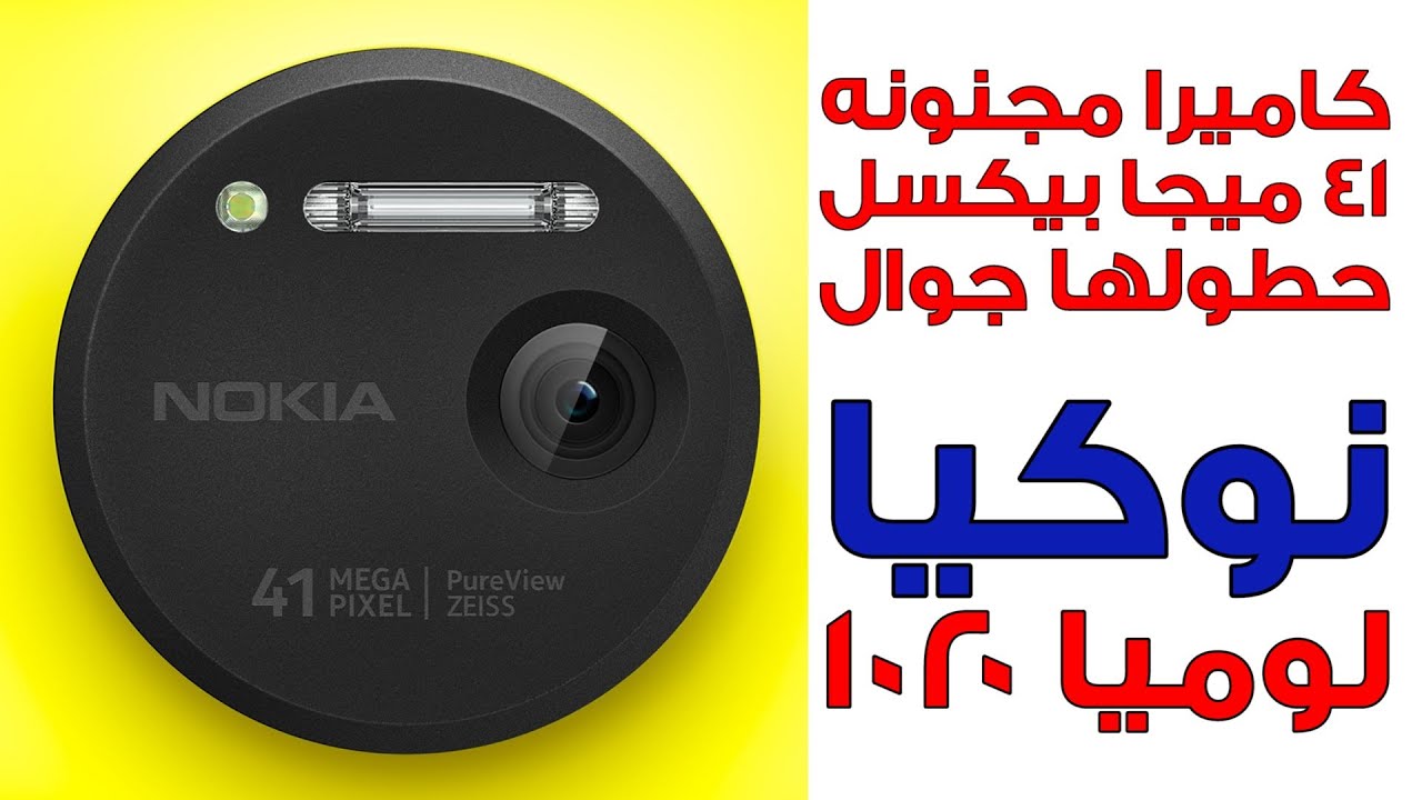 نظرة على نوكيا لوميا 1020 بكاميرا 41 ميجابيكسل