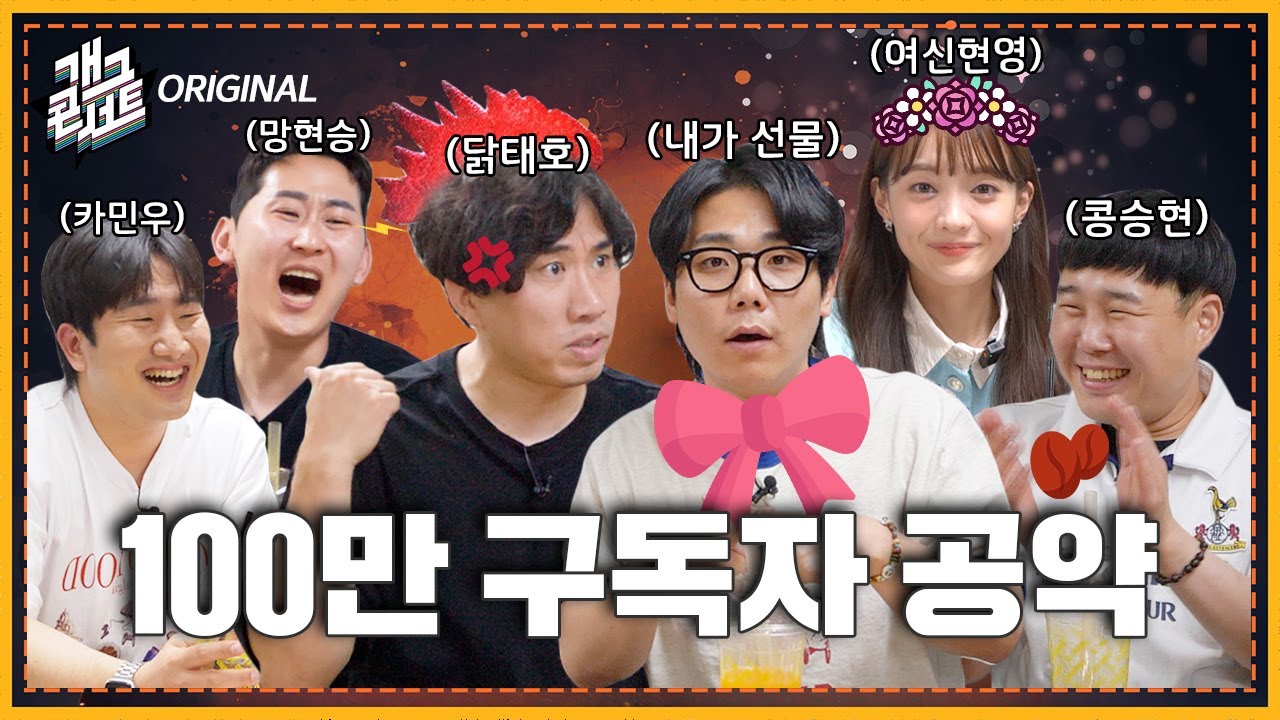 ✨50만 구독자 기념✨ [개그콘썰트] Ep.02. 나 XX 훔친다? 피 튀기는 '구독자 100만 공약' 맞대결‼️ | KBS방송