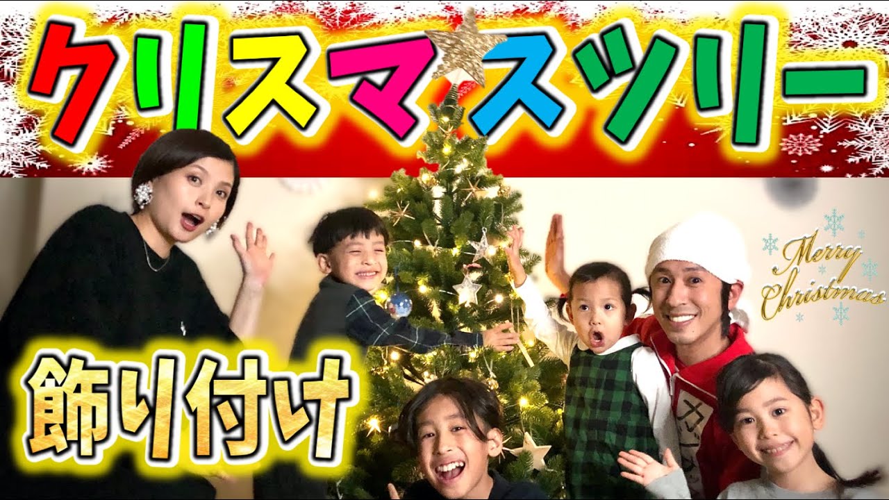 カジサック家でツリーの飾り付けをしたらワッチャワチャになりました