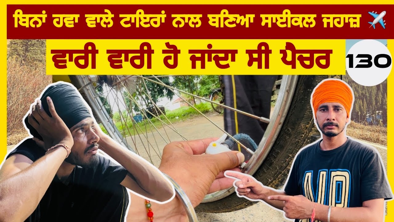 ਬੰਗਾਲ ਦੇ ਵਿੱਚ ਬਿਨ੍ਹਾਂ ਹਵਾ ਵਾਲੇ ਟਾਇਰਾਂ ਨਾਲ ਸਾਇਕਲ ਦਾ ਬਣਾਇਆ ਜਹਾਜ਼ ਸਨਦੀਪ ਨੇ 