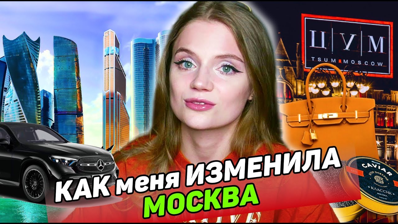 ВЫВОДЫ ПО ЖИЗНИ В МОСКВЕ ЗА 6 ЛЕТ