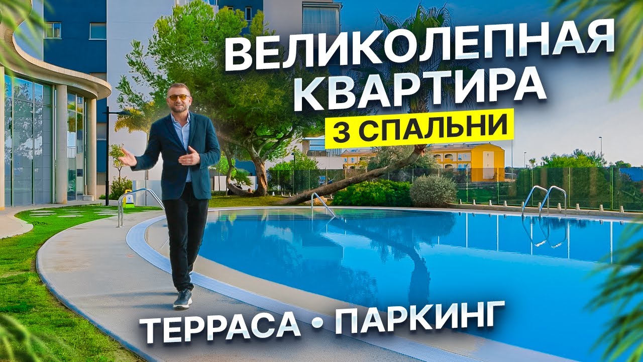 Квартира в Испании! 🇪🇸 3 спальни, SPA и бассейны | Обзор недвижимости