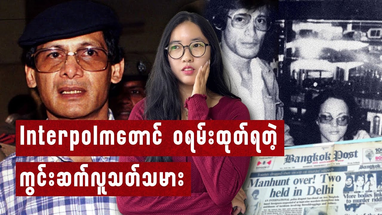 ကျောပိုးအိတ်ခရီးသွားတွေကိုပဲ ပစ်မှတ်ထားခဲ့တဲ့ ကွင်းဆက်လူသတ်သမား| Charles Sobhraj