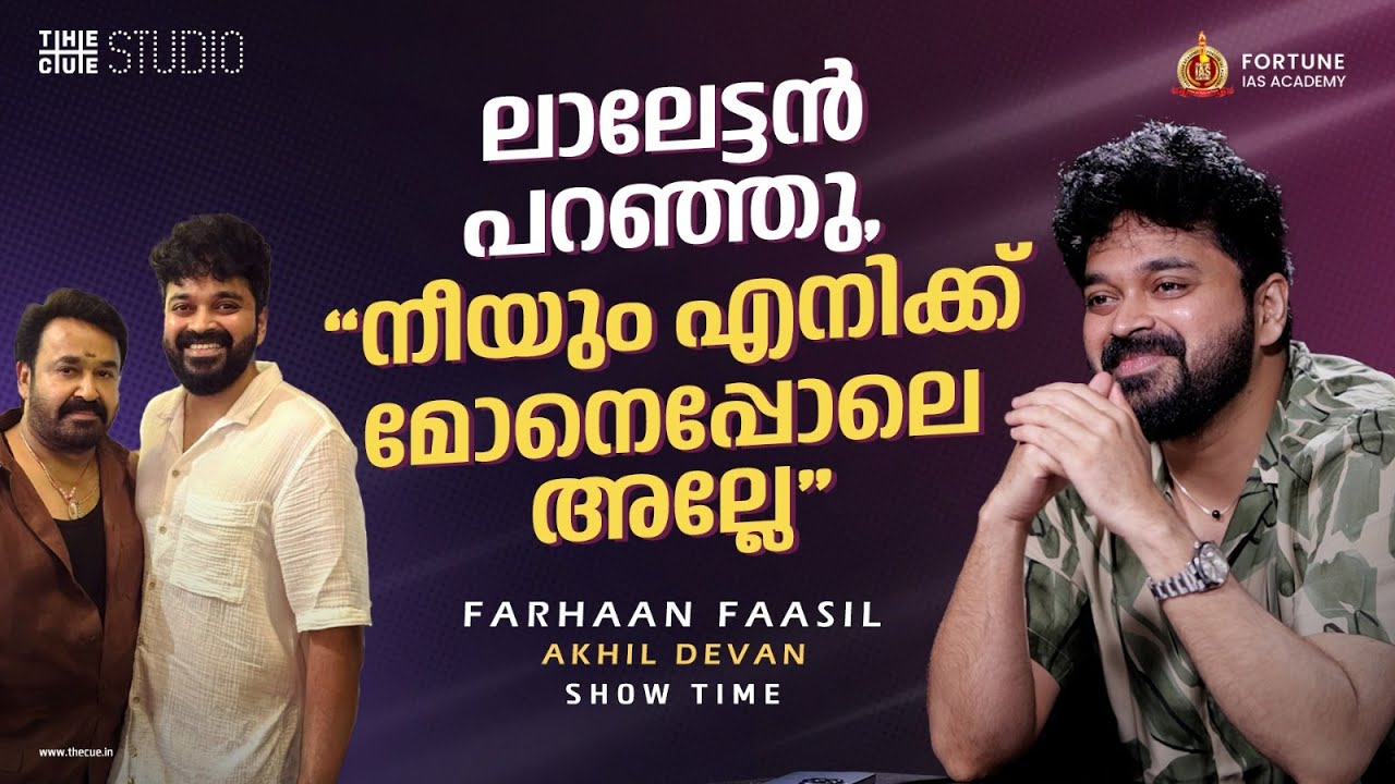 ലാലേട്ടന്റെ ആ ചിരി ഏറ്റവും അടുത്ത് കണ്ടത് ഞാനല്ലേ| SPOILER ALERT| Farhaan Faasil Interview|Thudarum