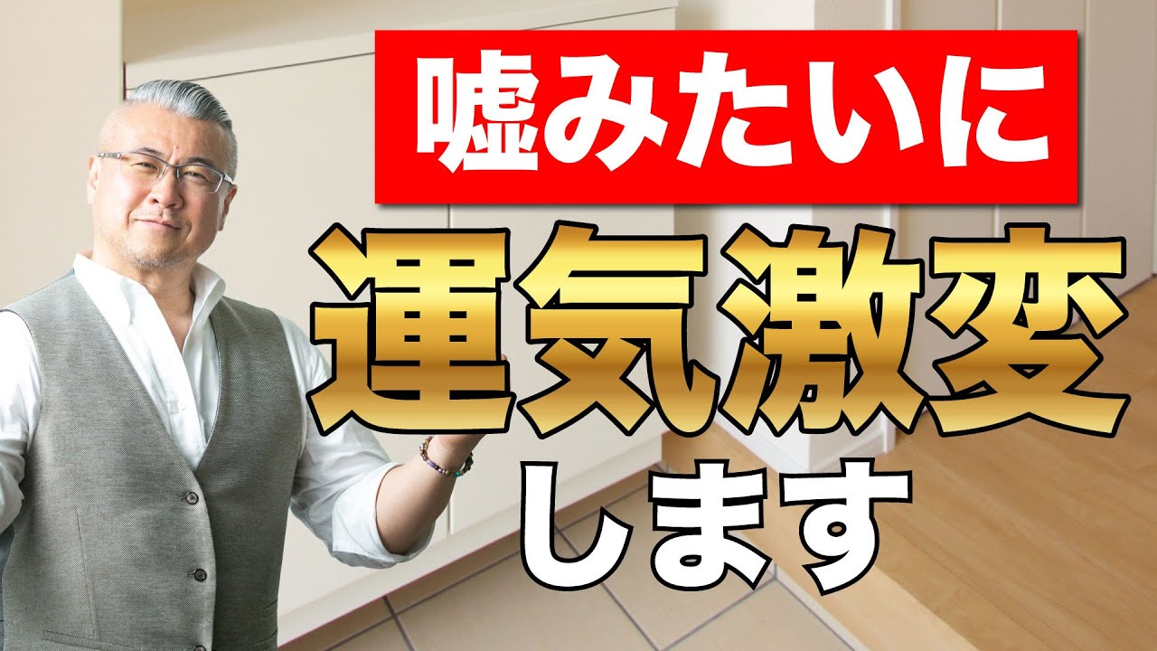 【超必見鑑定】運気が確実に上がるので絶対やってください【玄関】