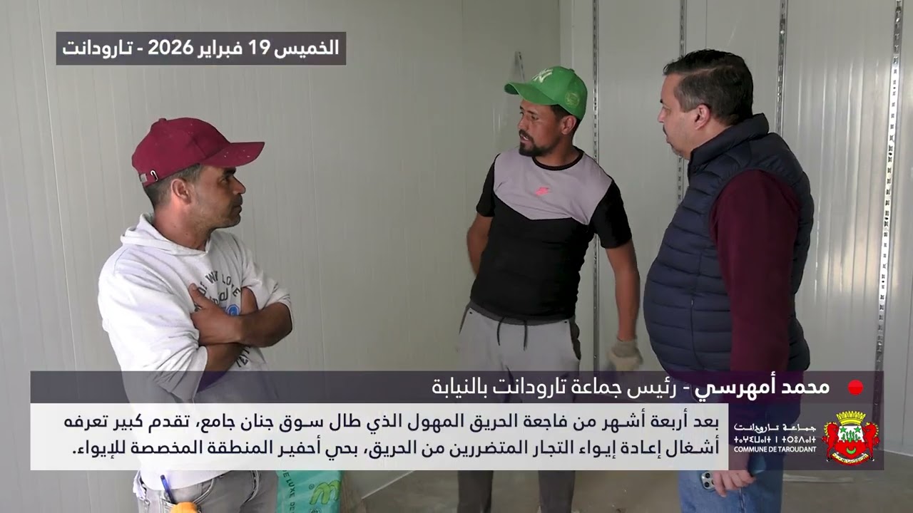 تقدم كبير تعرفه أشغال إعادة إيواء التجار المتضررين من حريق سوق جنان جامع