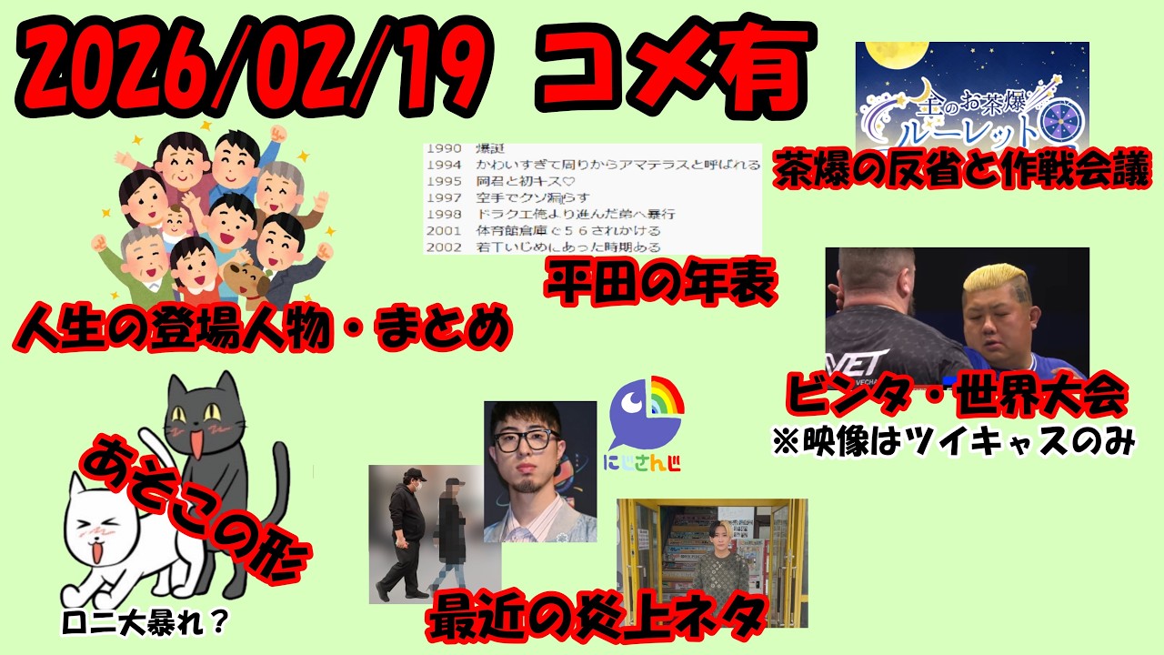 【260219】ざつだん定期   平田くんカリスマ配信！！