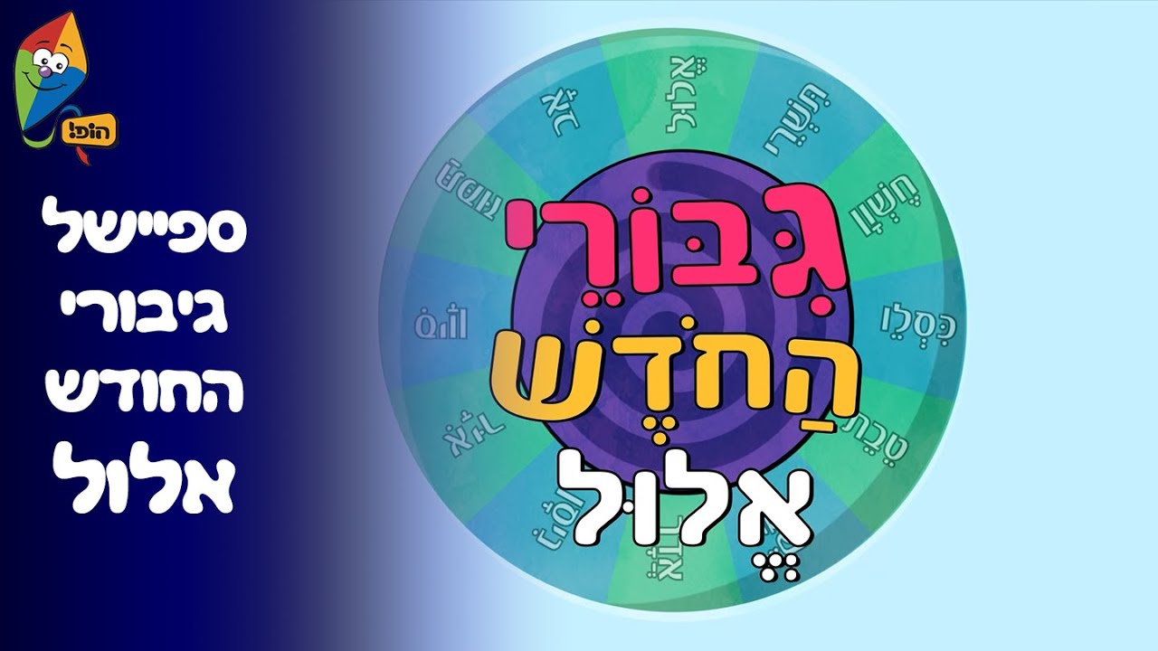 ערוץ הופ! - לגדול בידיים טובות - ספיישל גיבורי החודש - אלול