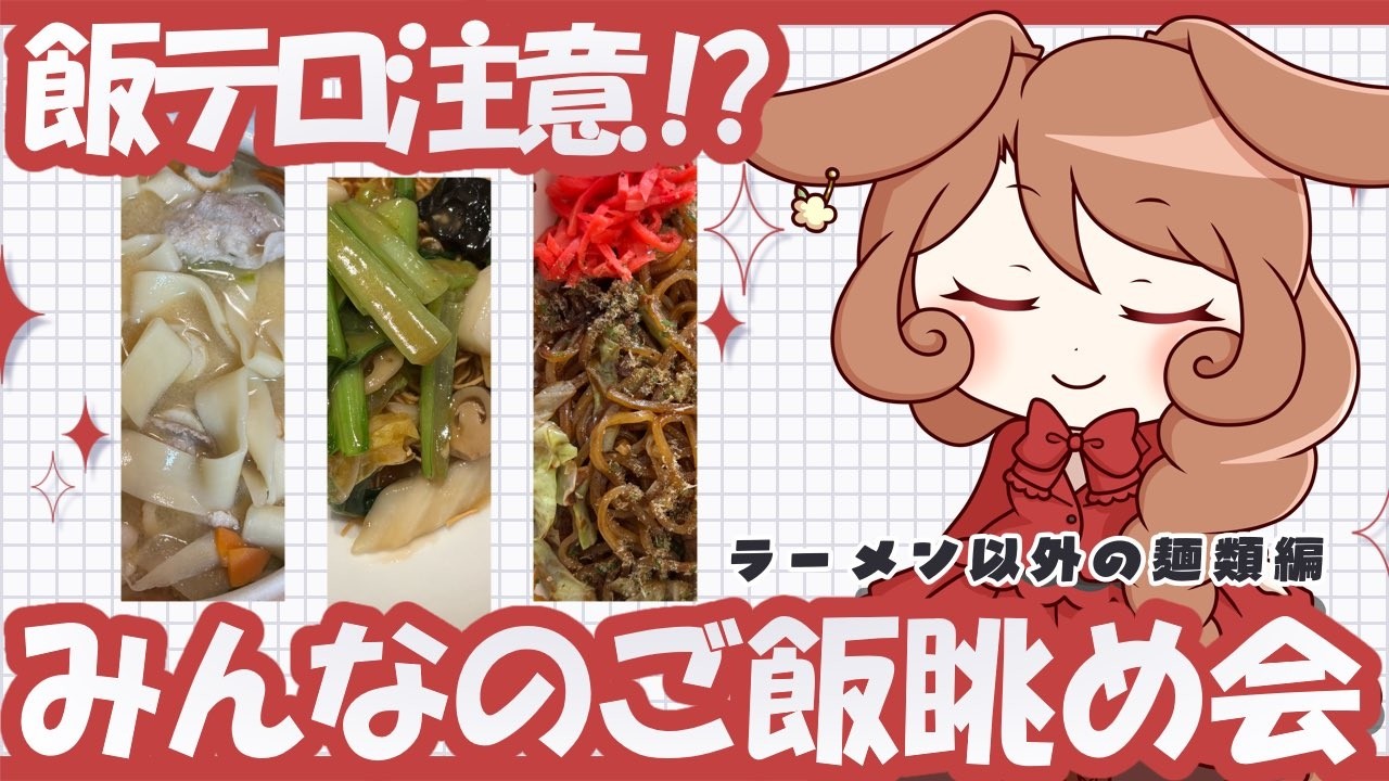 【#飯テロ 】みんなのご飯眺め会【ラーメン以外の麺類編】