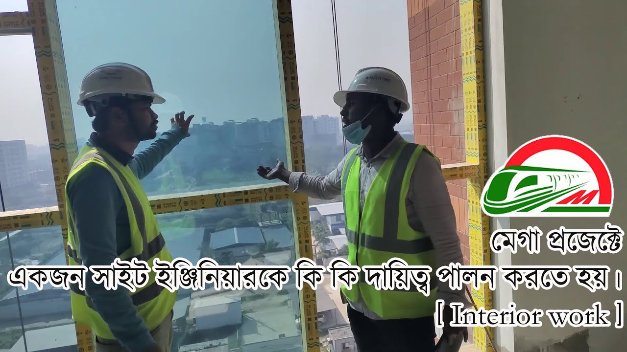 মেগা প্রজেক্টে একজন সাইট ইঞ্জিনিয়ারকে কি কি দায়িত্ব পালন করতে হয়। [Interior work]