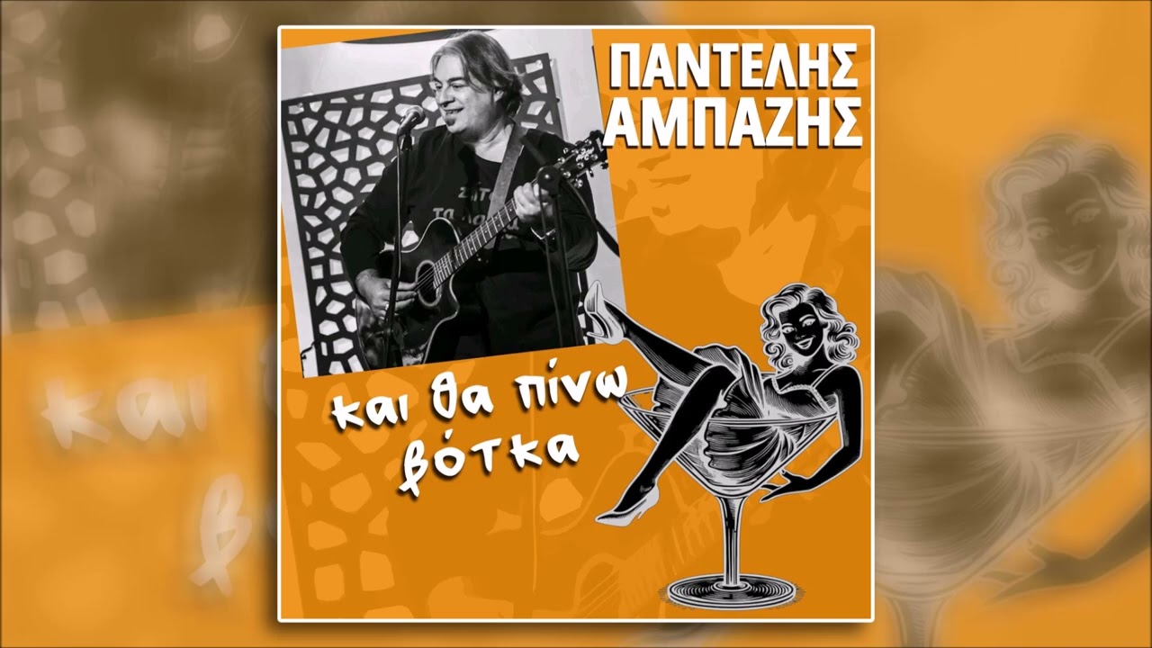 Παντελής Αμπαζής, Και θα πίνω βότκα (HQ Official Audio Video)
