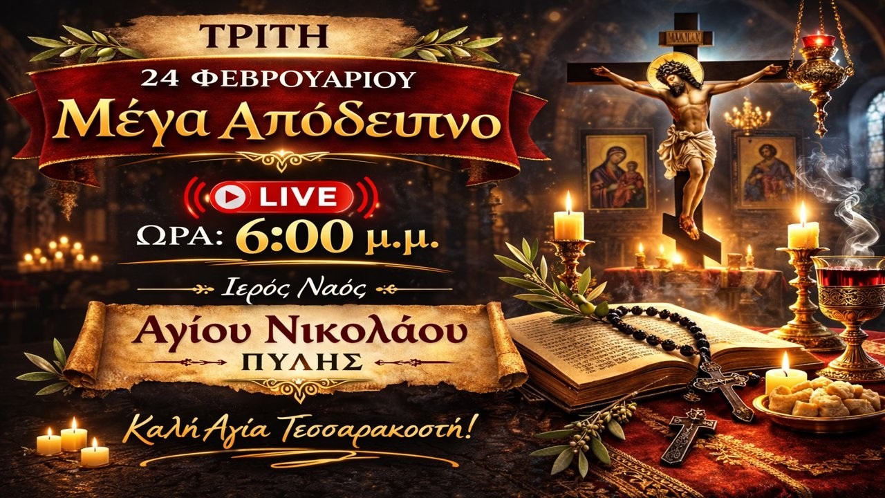 ΜΕΓΑ ΑΠΟΔΕΙΠΝΟ Live: ΜΕΓΑΛΟΣ ΚΑΝΩΝ - ΚΑΘΑΡΑ ΤΡΙΤΗ 24 Φεβρουαρίου 2026 Ζωντανά - Πύλη Τρικάλων