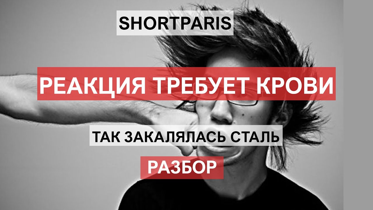Shortparis | Реакция требует крови |Разбор клипа 