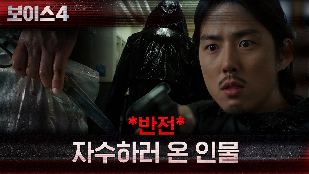 *반전* 자수하러 경찰서 안으로 들어온 인물?! #보이스시즌4 EP.10 | tvN 210717 방송