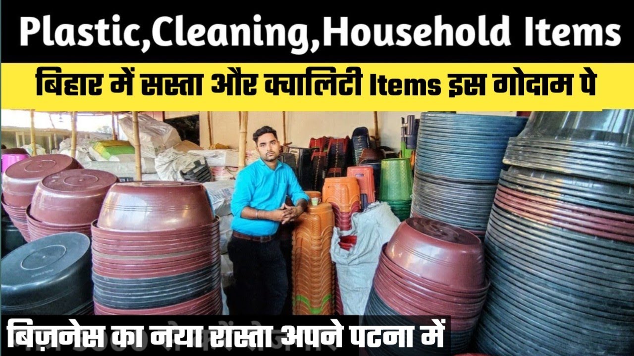 शुरू करें खुद का Plastic,Cleaning, Household रोजगार || पूरे पटना में सबसे सस्ता
