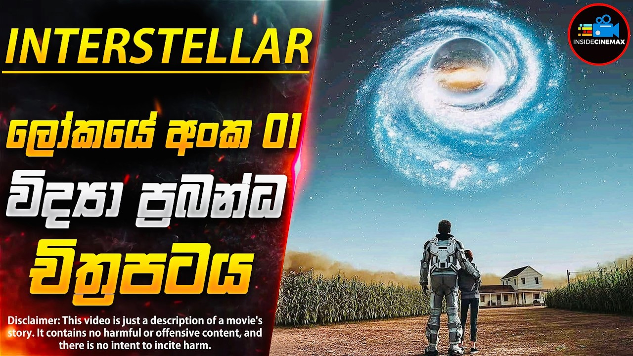 ලෝකයෙන්ම අංක 01 ''විද්‍යා ප්‍රබන්ධ'' චිත්‍රපටය - ඉන්ටර්ස්ටෙල(ර්) | Inside Cinemax