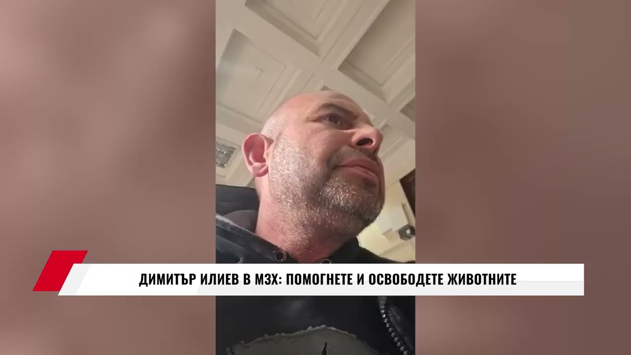 ДИМИТЪР ИЛИЕВ В МЗХ: ПОМОГНЕТЕ И ОСВОБОДЕТЕ ЖИВОТНИТЕ
