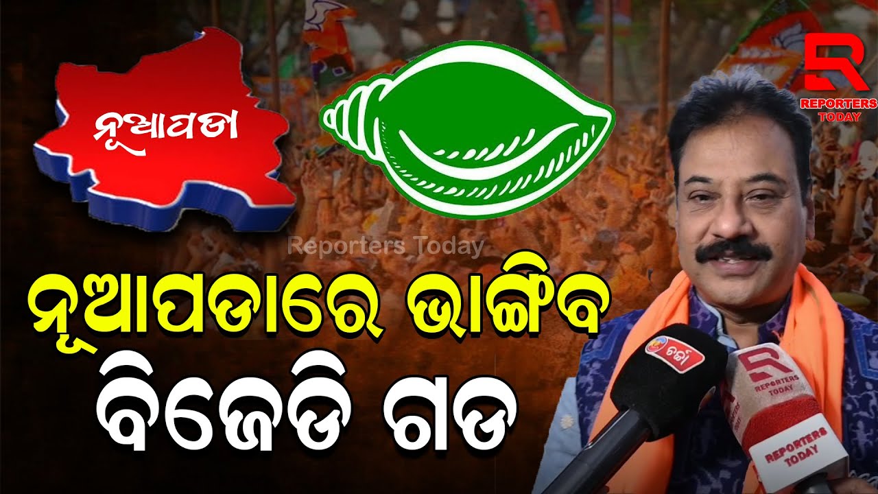 ନୂଆପଡ଼ାରେ ୨୦ ହଜାର ଭୋଟ ବ୍ୟବଧାନରେ ଜିତିବ ବିଜେପି: ପ୍ରଶାନ୍ତ ଜଗଦେବ, ବିଜେପି ନେତା