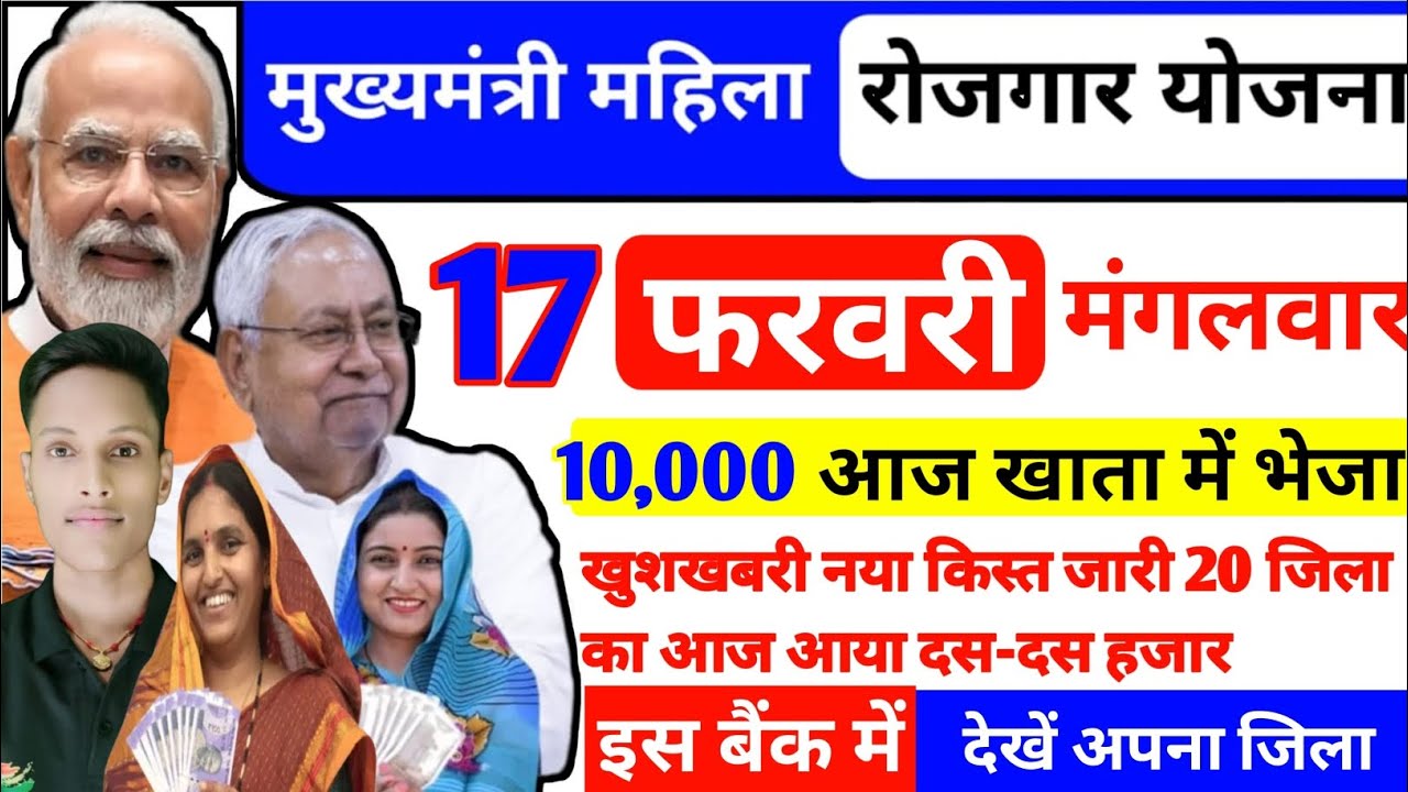 17 फरवरी| खुशखबरी नया किस्तजारी 10000✅mukhyamantri mahila rojgar yojana ka paisakab milega