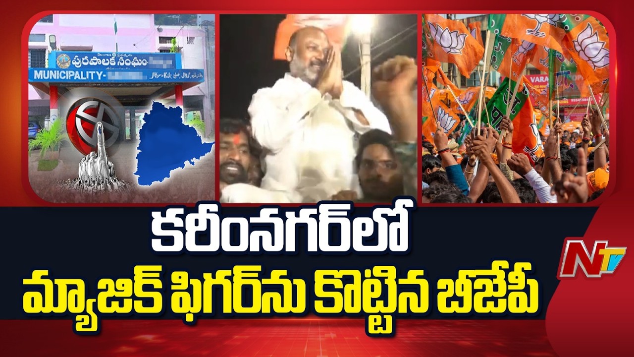 కరీంనగర్ కార్పొరేషన్లో హాంగ్  | Karimnagar | NTV Telugu