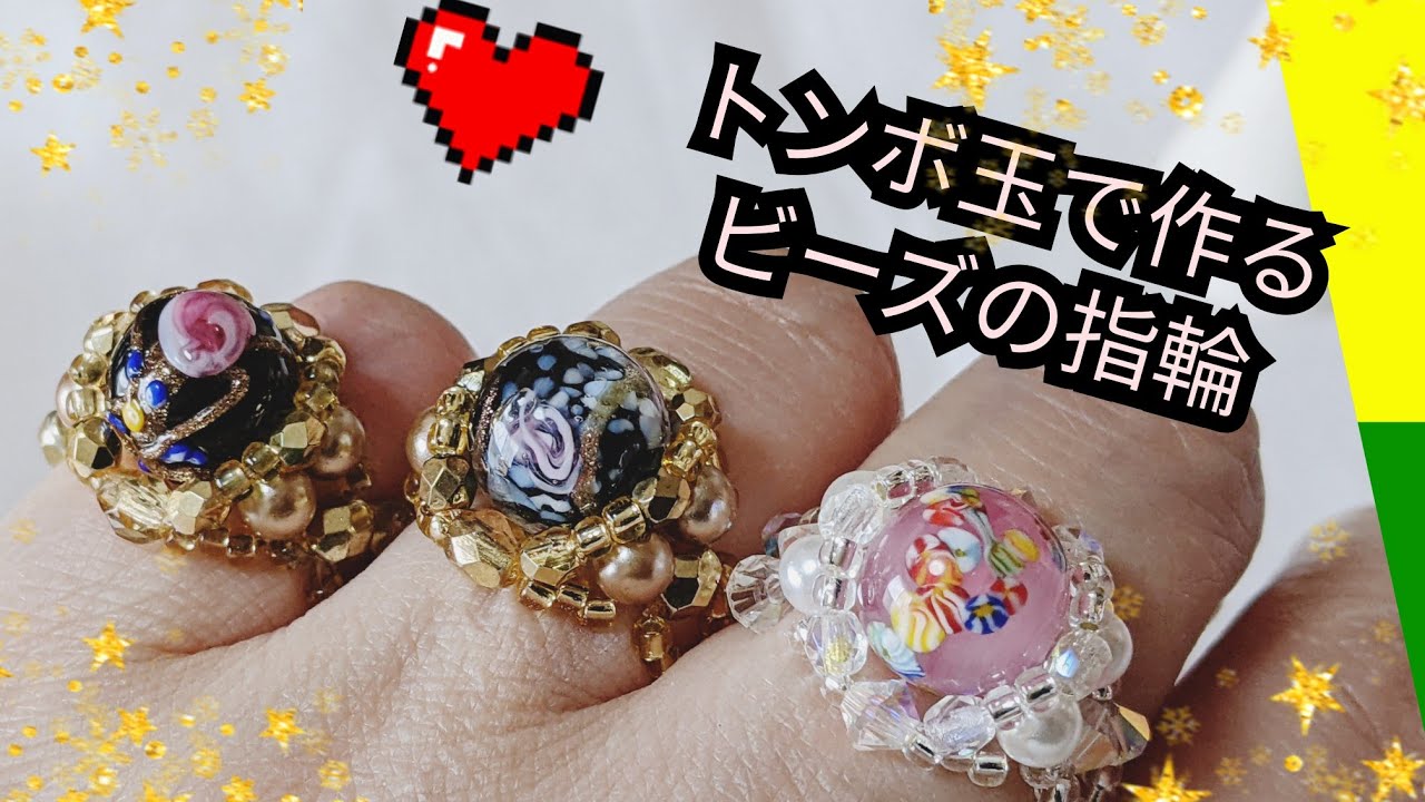 【ビーズアクセサリー】トンボ玉を使った指輪の作り方！