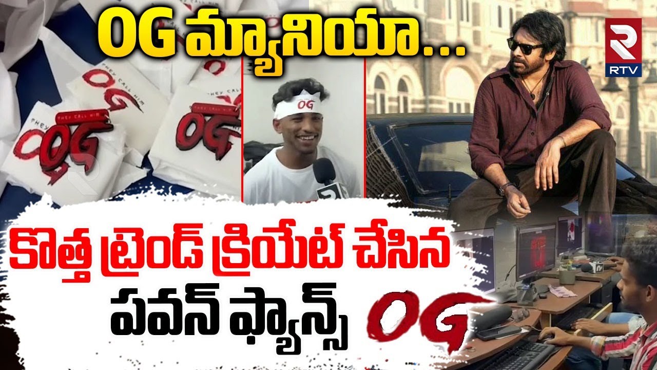 OG మ్యానియా.. | Pawan kalyan Fans Created New Trend  In Kakinada | OG Mania | OG Release | RTV