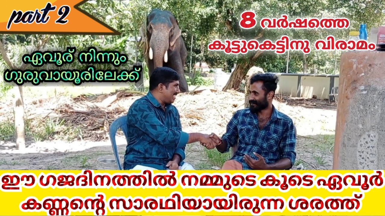 ആനകേരളത്തിലെ മികച്ച കൂട്ടുകെട്ട് പിരിഞ്ഞു... ഏവൂർ കണ്ണനും ശരത്ത് പാരിപ്പിള്ളിയും evoor kannan sarath