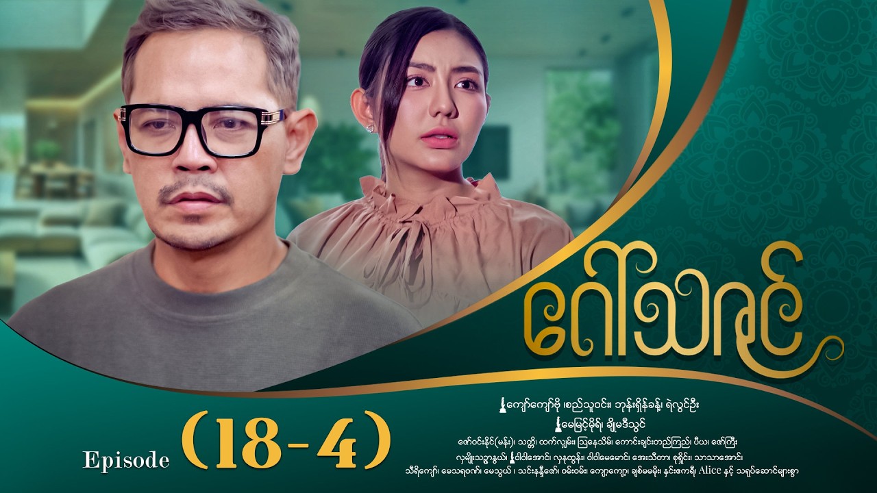 ဂေါ်သဇင် - Episode (18-4) #drama #myanmarseries #GawThaZin