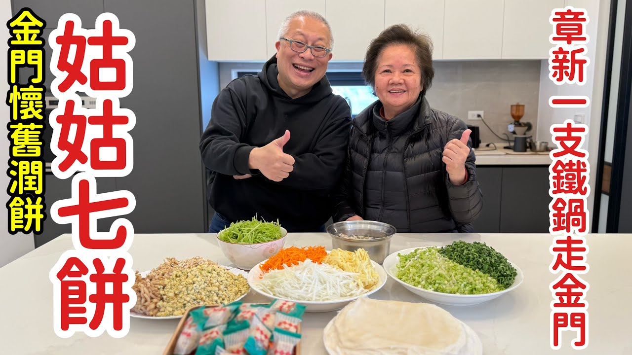金門人的好味道！跟著姑姑學做傳統「七餅」，尋回記憶中的古早味_章新一支鐵鍋走金門，￼學做金門潤餅_好朋友你吃過嗎？歡迎金門朋友在下面留言分享。