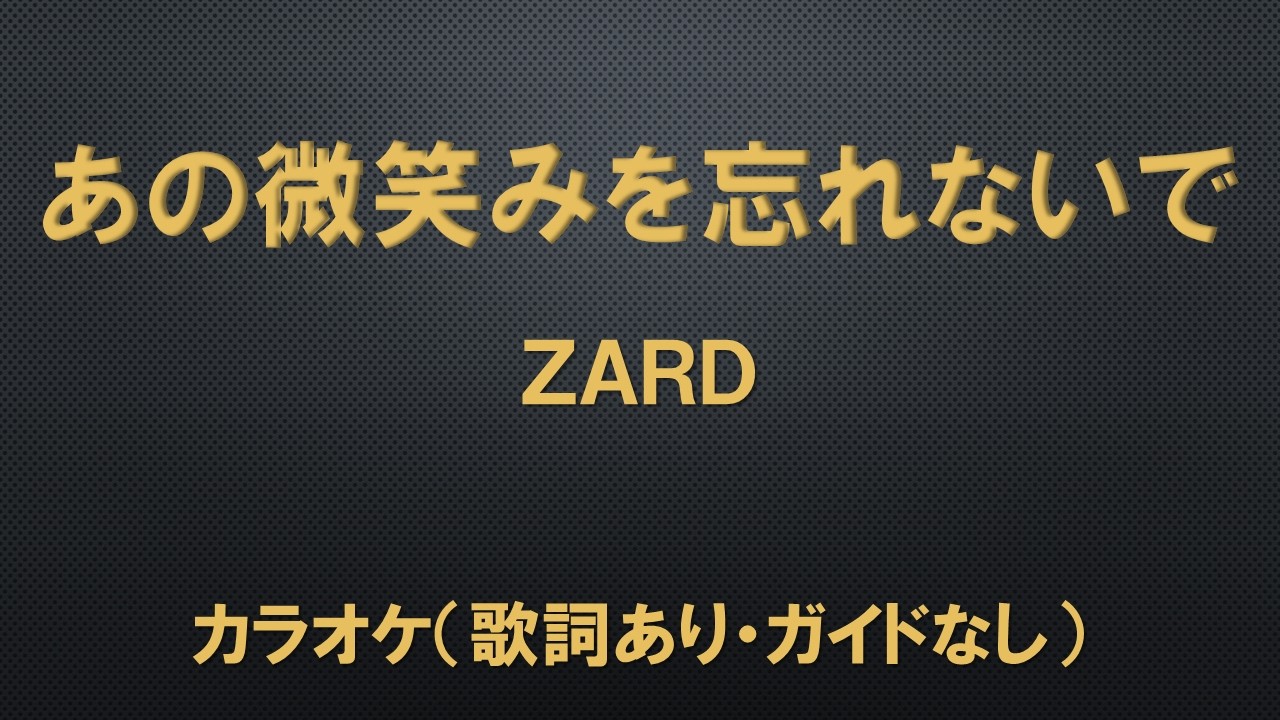 （カラオケ）あの微笑みを忘れないで／ZARD【歌詞あり・ガイドなし】