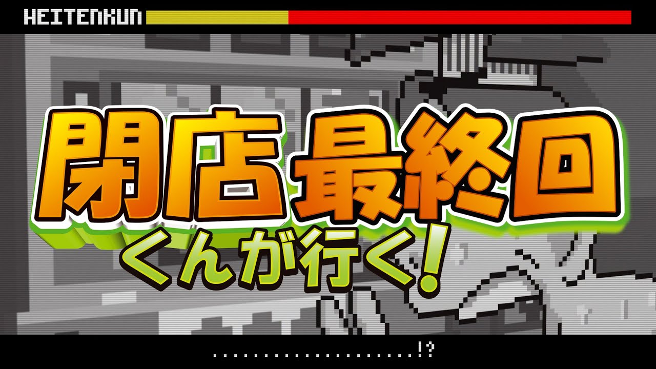 閉店くんが行く！
