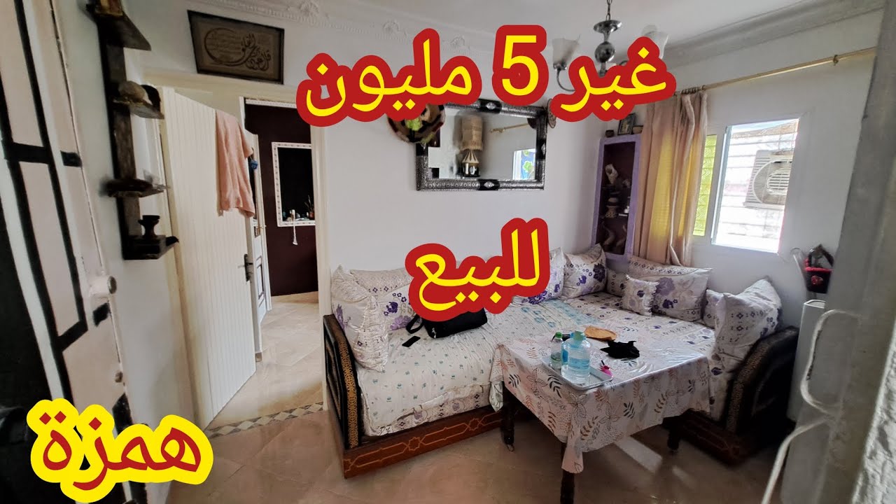 فرصتك شقة صغيرة ب 5 مليون للبيع همزة جاتك يامسكين اجي تشوف فرصتك 