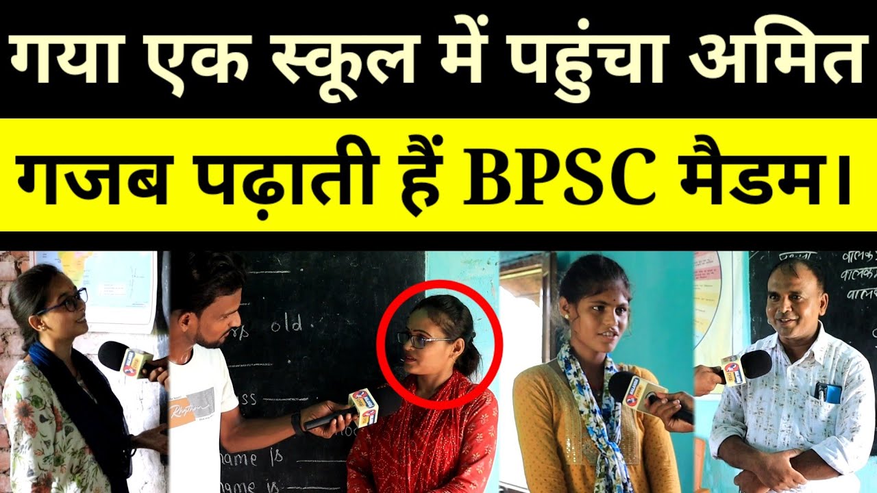 Bpsc वाली मैडम से किया सवाल फिर जवाब सुन मैं भी हैरान...सब चकाचक है देखिए।