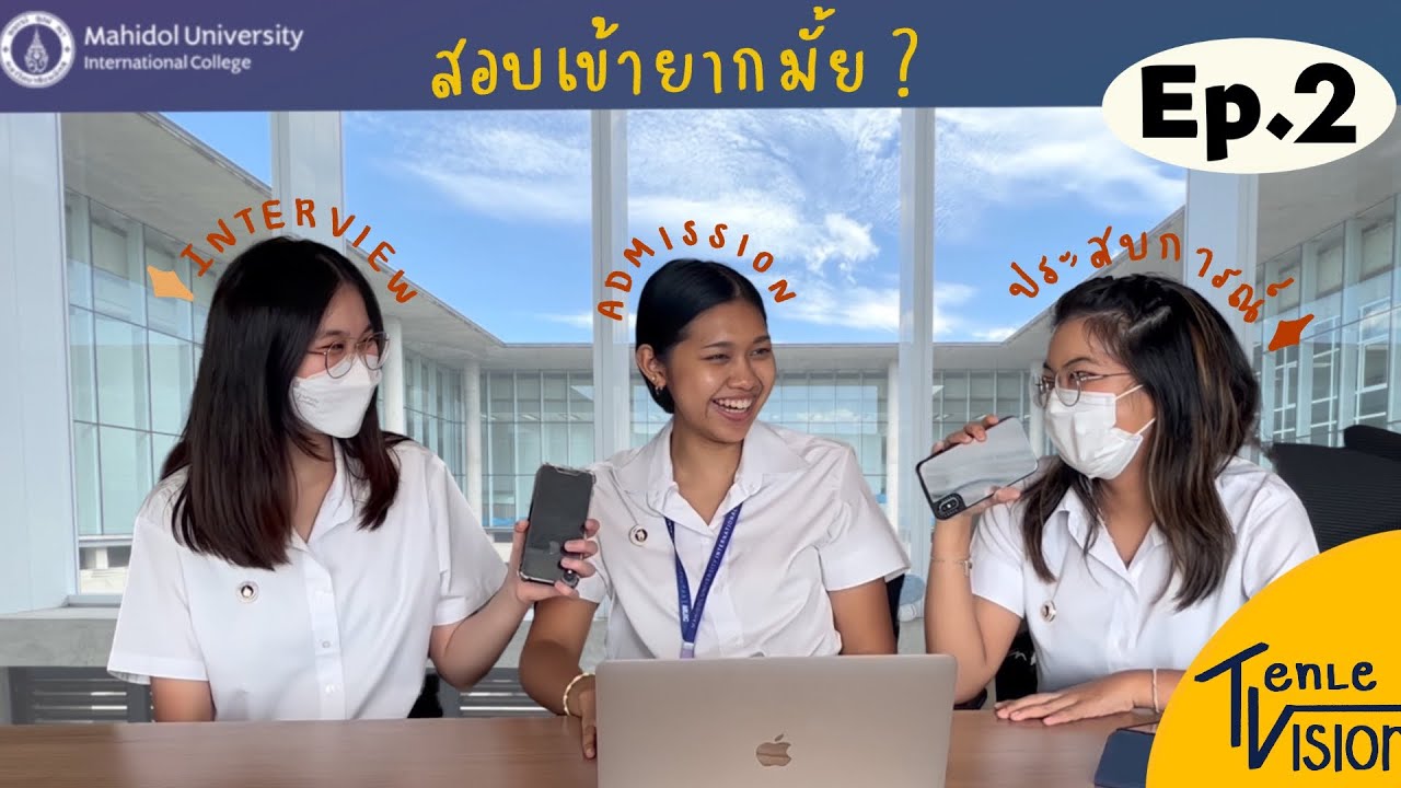 สอบเข้า MUIC, สัมภาษณ์ Media and Communication | TENLEVISION EP.2