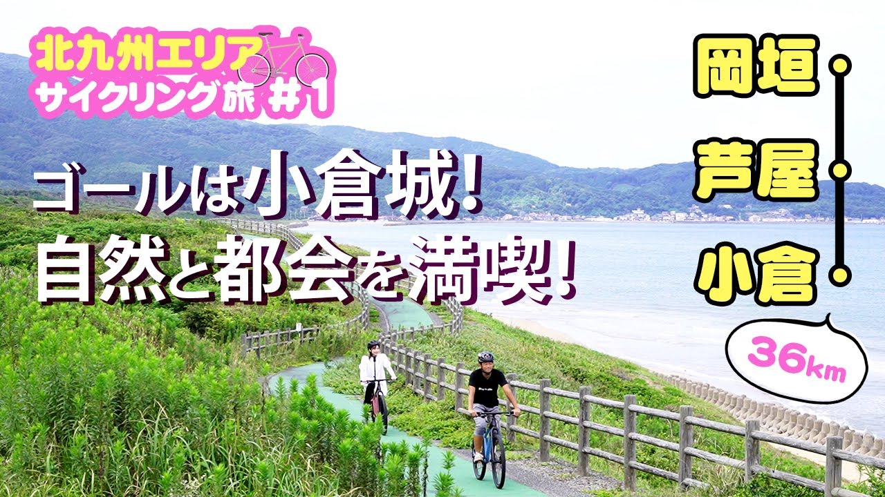 【北九州エリアサイクリング旅】ライド①岡垣町→小倉ルート（距離36.1km）