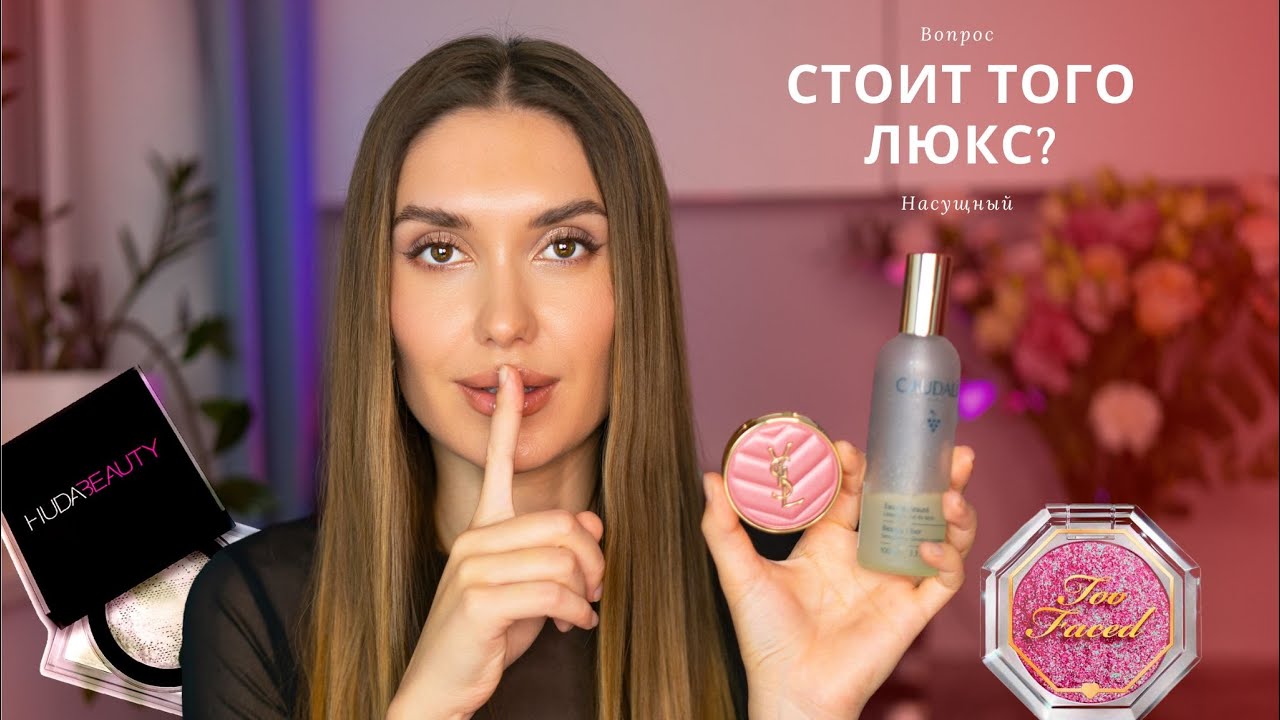 Стоит ли Тратить Деньги 💖 Покупки Люксовой Косметики Визажиста