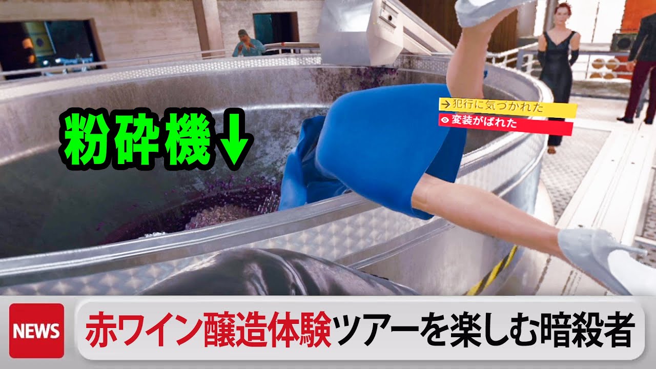 赤ワイン醸造体験ツアーを楽しむ暗殺者【ヒットマン | hitman3 VR】