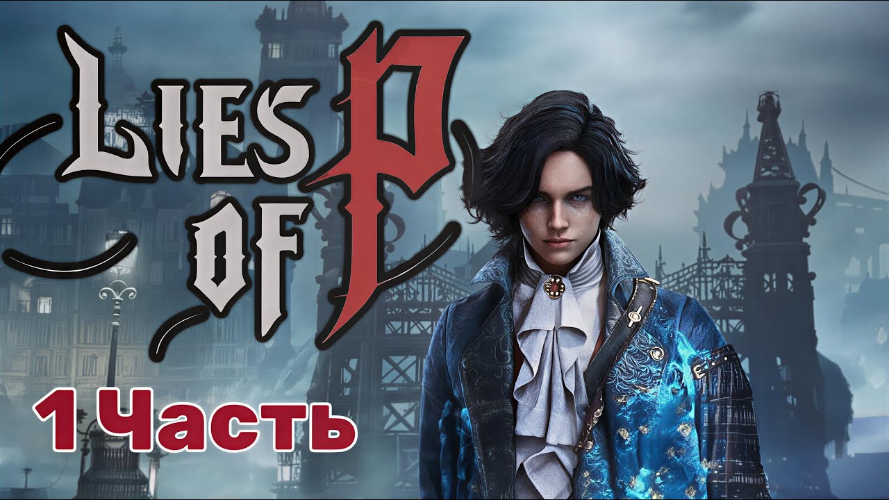 Lies of P — 1 Часть, ПРОХОЖДЕНИЕ: пробуждение марионетки!